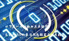 以下是一个的和相关关键词： 支持Matic的最佳钱