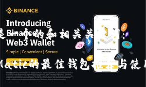 以下是一个的和相关关键词： 

支持Matic的最佳钱包推荐与使用指南