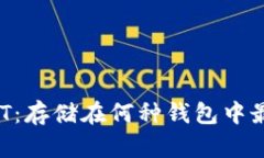 全面解析USDT：存储在何种