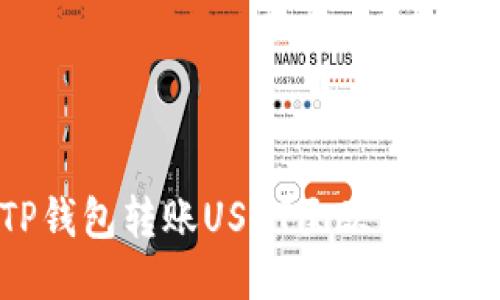 如何通过TP钱包转账USDT至欧易平台：详细指导