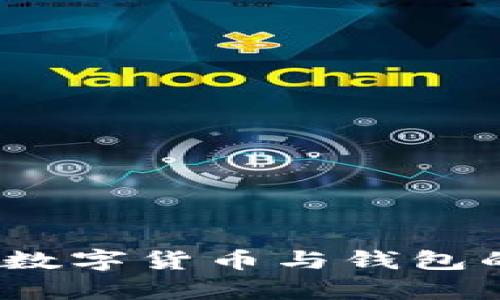 深入探讨：数字货币与钱包的关系解析