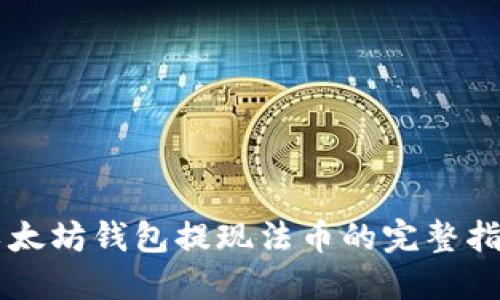 以太坊钱包提现法币的完整指南