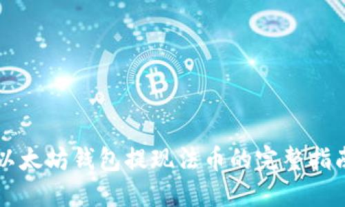 以太坊钱包提现法币的完整指南