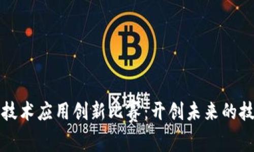 区块链技术应用创新比赛：开创未来的技术盛宴