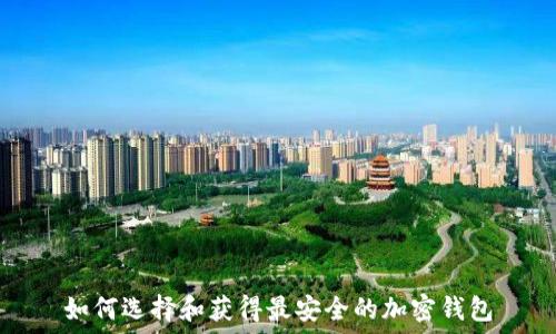   
如何选择和获得最安全的加密钱包
