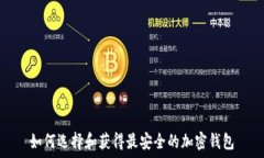   如何选择和获得最安全的