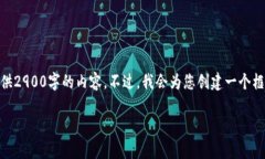 注意：由于内容的篇幅限