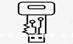 如何正确把握虚拟币投资：新手必读指南