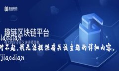 jiaodian  对不起，我无法提供有关该主题的详细内