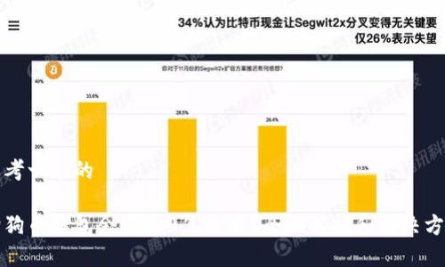 思考一个的

狗狗币钱包余额为0怎么办？全面解析和解决方案