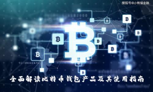 全面解读比特币钱包产品及其使用指南