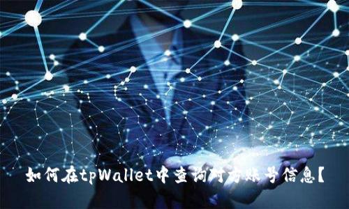 如何在tpWallet中查询对方账号信息？