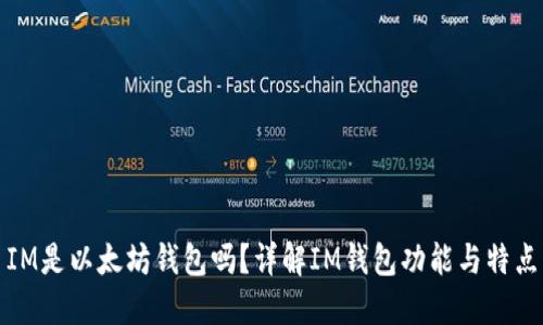 IM是以太坊钱包吗？详解IM钱包功能与特点