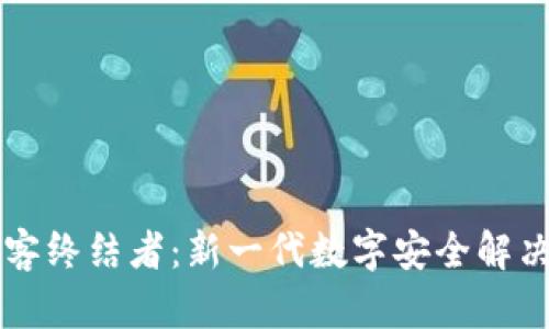 区块链黑客终结者：新一代数字安全解决方案详解