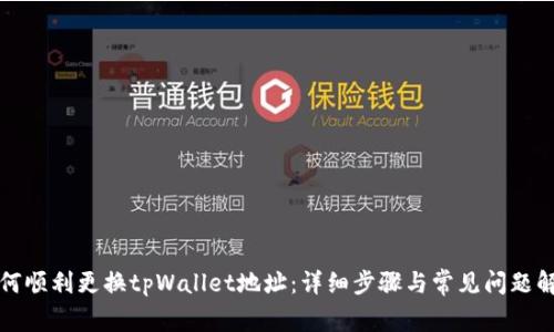 如何顺利更换tpWallet地址：详细步骤与常见问题解答