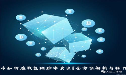 比特币如何在钱包地址中卖出？全方位解析与操作指南