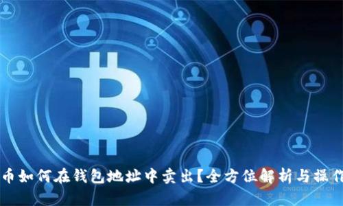 比特币如何在钱包地址中卖出？全方位解析与操作指南