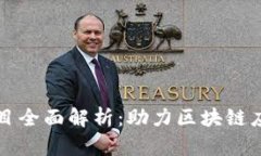 tpWallet项目全面解析：助力