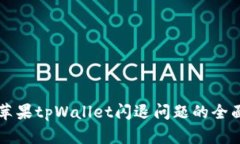 解决苹果tpWallet闪退问题的