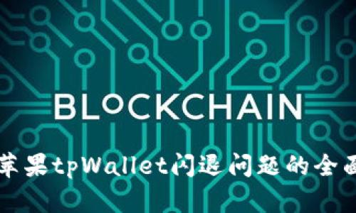 解决苹果tpWallet闪退问题的全面指南