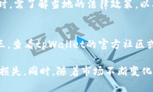 tpWallet闪兑功能全面解析：在哪能找到？/
guanJiCitpWallet, 闪兑, 钱包, 数字货币, 交易功能/guanJiCi

在数字货币不断发展的今天，许多用户开始寻找更高效、更便捷的数字资产管理工具。tpWallet作为一款受到广泛关注的钱包应用，以其用户友好的界面和强大的功能受到用户的青睐。其中，闪兑功能是许多用户互动的核心，因为它允许用户在不同的数字货币之间迅速兑换，满足快速交易的需求。那么，tpWallet闪兑功能到底在哪里？本文将为您详细解答。

tpWallet闪兑功能介绍
tpWallet的闪兑功能使用户能够以最低的交易成本和最快的速度进行数字资产的兑换。这一功能尤其适用于短期交易者，他们需要快速反应市场变化，以获取投资收益。用户只需在tpWallet中选择需要交易的数字资产，然后输入闪兑的数量，系统会自动计算出兑换后的金额。整个过程不仅简单易懂，而且几乎没有延迟，可谓是提升交易效率的利器。

如何找到tpWallet的闪兑功能
要使用tpWallet的闪兑功能，用户可以按照以下步骤进行操作：
ol
    li首先，下载并安装tpWallet应用。该应用支持多种平台，如iOS和Android。/li
    li登陆您的账户。如果您是新用户，需要注册一个账户并完成身份验证。/li
    li在主界面上，找到“闪兑”或“交易”选项。这个选项通常显著显示在菜单栏中，方便用户快速找到。/li
    li点击进入闪兑界面，您会看到可以进行交易的数字资产列表以及当前汇率。/li
    li选择您要兑换的资产并输入数量，系统会自动给出可兑换的金额，确认交易后即可完成操作。/li
/ol

tpWallet闪兑功能的优势
tpWallet的闪兑功能不仅仅是一个简单的资产交易工具，它实际上具有多项优势：
ul
    listrong高效性：/strong用户能够以极快的速度完成交易，适应市场迅速变化的需求。/li
    listrong透明性：/strong所有的交易信息都是实时更新的，用户可以随时查看汇率和手续费，以做出最优决策。/li
    listrong用户友好的界面：/strongtpWallet的设计旨在提供直观的用户体验，即使是新手也能快速上手。/li
    listrong安全性：/strongtpWallet对用户的资产管理非常重视，采用多重安全措施确保用户的数字货币安全。/li
/ul

可能相关的问题
在了解tpWallet的闪兑功能后，我们将进一步探讨五个可能相关的问题，以帮助用户更好地理解和使用这一功能。

问题1: tpWallet支持哪些数字货币的闪兑?
tpWallet支持的数字货币种类繁多，涵盖了许多主流的加密货币。例如，比特币（BTC）、以太坊（ETH）、瑞波币（XRP）等均是常见的交易资产。同时，tpWallet也在不断添加新币种以适应市场需求。用户在使用闪兑功能时，可以在界面上直接查看支持交易的资产列表。值得注意的是，不同的币种可能会有不同的汇率和交易手续费，用户在选择时需仔细核对。

问题2: tpWallet的闪兑手续费是多少?
闪兑功能的手续费是许多用户关注的重点。通常情况下，tpWallet会在交易过程中显示详细的手续费信息。在大多数情况下，tpWallet的闪兑手续费相对较低，具体费用会根据交易的币种、兑换的数量以及市场行情确定。建议用户定期关注tpWallet的官方公告，以获取最新的手续费政策和优惠活动。

问题3: 如何保障在tpWallet中闪兑的安全性?
tpWallet在保障用户安全方面采取了诸多措施，包括但不限于数据加密、双重认证以及定期的安全审核。用户可以通过开启双重认证功能来增加账户的安全性。同时，注意定期更新密码以及监控账户交易记录也是提升安全性的重要措施。此外，用户在使用闪兑功能时应避免在公共网络环境下进行交易，以减少安全风险。

问题4: tpWallet的闪兑功能能否在国际间使用?
tpWallet的闪兑功能是全球性的，用户可以在任何地方进行数字货币兑换。但需要注意的是，不同国家和地区的相关法规可能会影响数字货币的使用。用户在进行国际闪兑时，需了解当地的法律政策，以确保符合相关规定。此外，不同地区的网络条件也可能会影响交易的速度和稳定性。

问题5: 如果tpWallet闪兑出现问题，应该如何处理?
在使用tpWallet进行闪兑时，如果遇到问题，比如交易延迟、无法完成交易等，用户可以通过以下步骤处理：第一，检查网络连接是否正常；第二，刷新应用或重新登录账户；第三，查看tpWallet的官方社区或客服平台，看看是否有其他用户反映类似问题。如果问题依然存在，建议用户及时联系tpWallet的客服团队寻求帮助，一般客服会在24小时内回复，以帮助解决用户的问题。

总的来说，tpWallet的闪兑功能为用户提供了便捷、高效的数字货币交易体验，适合各种类型的投资者。在使用过程中，用户需要合理评估市场情况，以便做出最优策略，避免损失。同时，随着市场不断变化，tpWallet也会在未来不断完善其功能，以满足用户的需求并提升用户的使用体验。