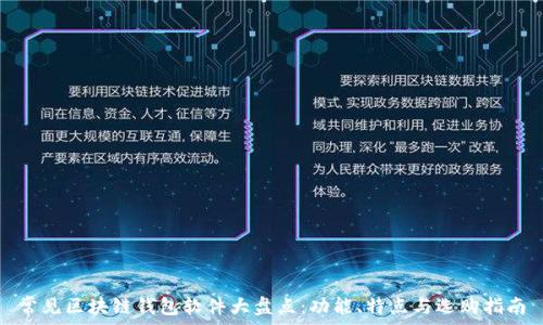   
常见区块链钱包软件大盘点：功能、特点与选购指南