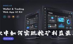 在tpWallet中如何实现挖矿利