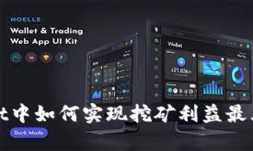 在tpWallet中如何实现挖矿利益最大化的策略