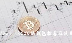 支持USDT TRC20的钱包推荐及使用指南