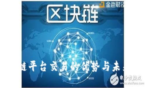 区块链平台交易的优势与未来展望