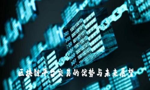 区块链平台交易的优势与未来展望