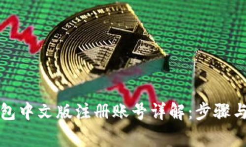 比特币钱包中文版注册账号详解：步骤与注意事项