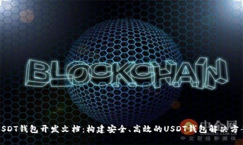 USDT钱包开发文档：构建安全、高效的USDT钱包解决方案