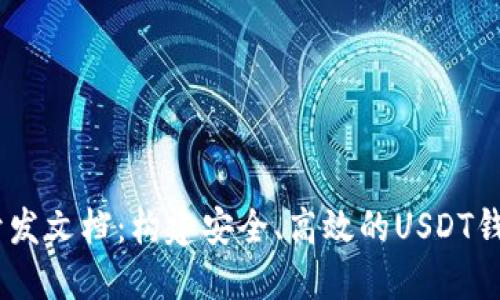 USDT钱包开发文档：构建安全、高效的USDT钱包解决方案