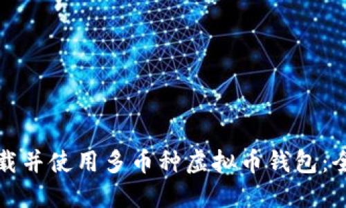 如何下载并使用多币种虚拟币钱包：全面指南