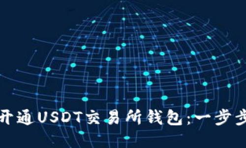 如何开通USDT交易所钱包：一步步指南