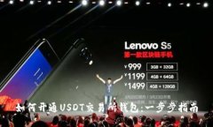 如何开通USDT交易所钱包：一步步指南