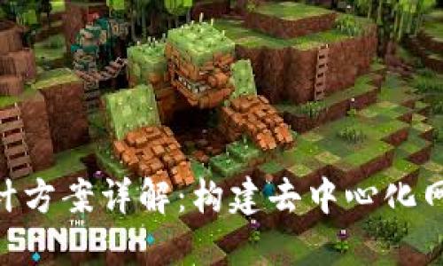 区块链P2P设计方案详解：构建去中心化网络的高效路径