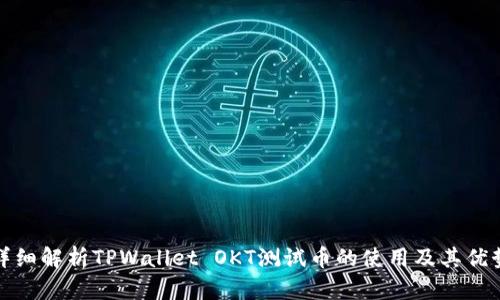 详细解析TPWallet OKT测试币的使用及其优势