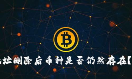 tpWallet合约地址删除后币种是否仍然存在？详解与常见问题