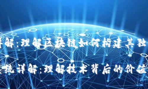 区块链生态讲解：理解区块链如何构建其独特的生态系统

区块链生态系统详解：理解技术背后的价值与应用