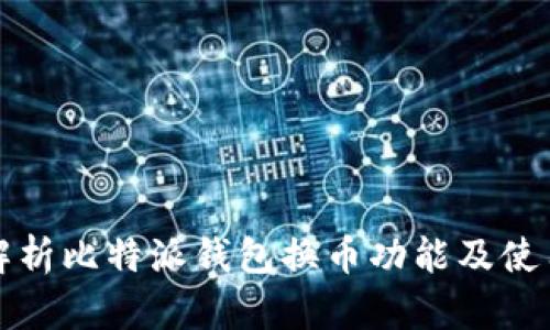 全面解析比特派钱包换币功能及使用指南