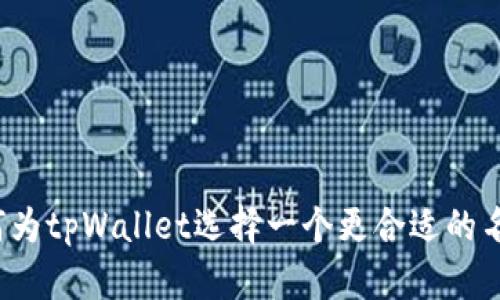 如何为tpWallet选择一个更合适的名称？