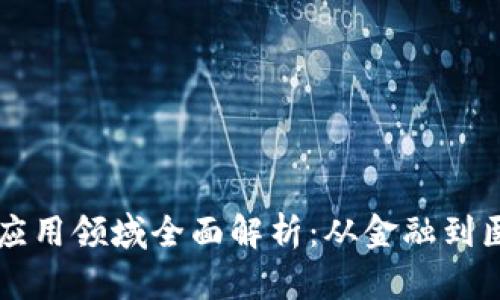 区块链技术的应用领域全面解析：从金融到医疗的无限可能