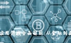 区块链技术的应用领域全面解析：从金融到医疗