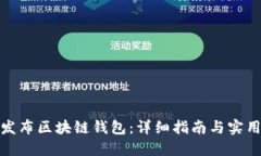 如何发布区块链钱包：详细指南与实用建议