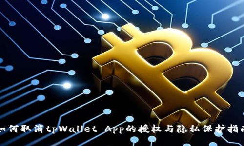 如何取消tpWallet App的授权与隐私保护指南
