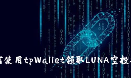 如何使用tpWallet领取LUNA空投指南