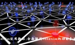 Tokenim使用教程：全面解析