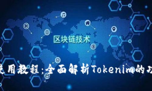 Tokenim使用教程：全面解析Tokenim的功能和配置